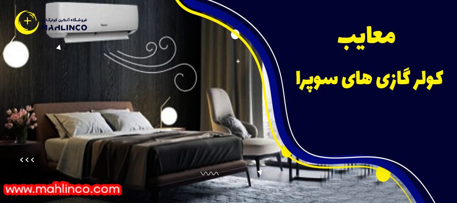 معایب کولر گازی های سوپرا